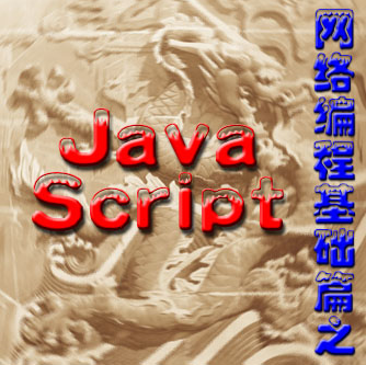 Java script网络编程基础篇_前端开发教程-白嫖收集分享