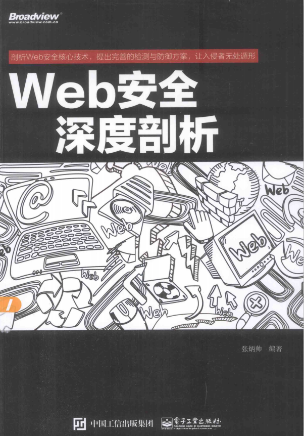 Web安全深度剖析 中文完整PDF_前端开发教程-白嫖收集分享