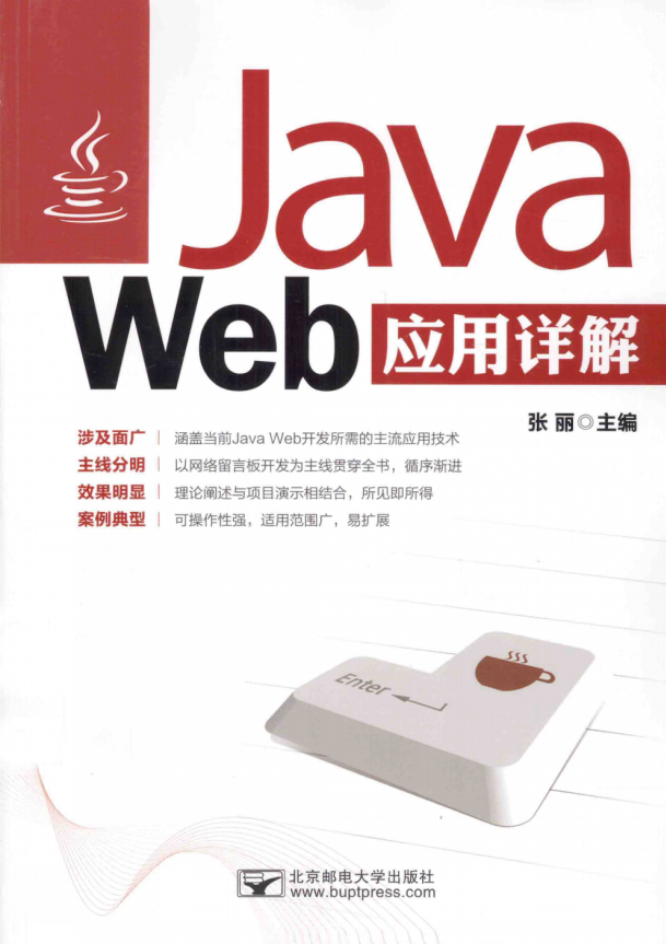 Java Web应用详解 张丽 完整pdf_前端开发教程-白嫖收集分享