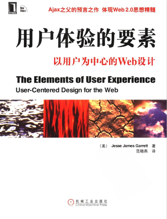 用户体验的要素 以用户为中心的Web设计 中文PDF_前端开发教程-白嫖收集分享