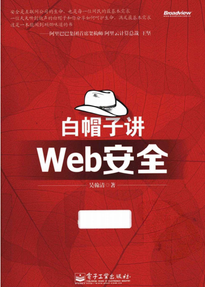 白帽子Web安全 中文PDF_前端开发教程-白嫖收集分享