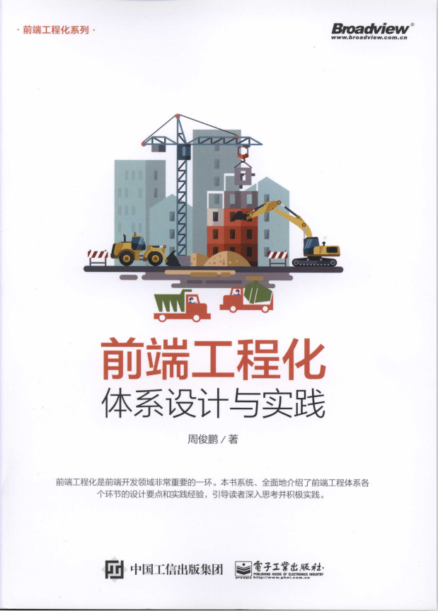 前端工程化 体系设计与实践 完整版pdf_前端开发教程-白嫖收集分享