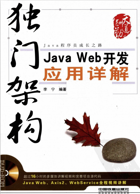 独门架构：Java Web开发应用详解 中文pdf_前端开发教程-白嫖收集分享