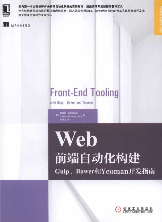 Web前端自动化构建：Gulp、Bower和Yeoman开发指南 中文pdf_前端开发教程-白嫖收集分享