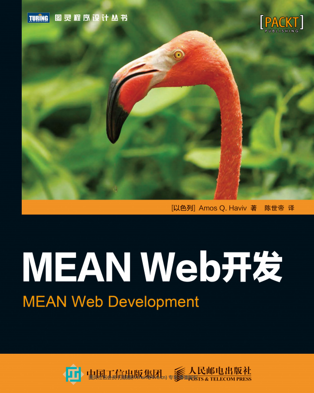 MEAN Web开发 （Amos Q. Haviv） 中文pdf_前端开发教程-白嫖收集分享