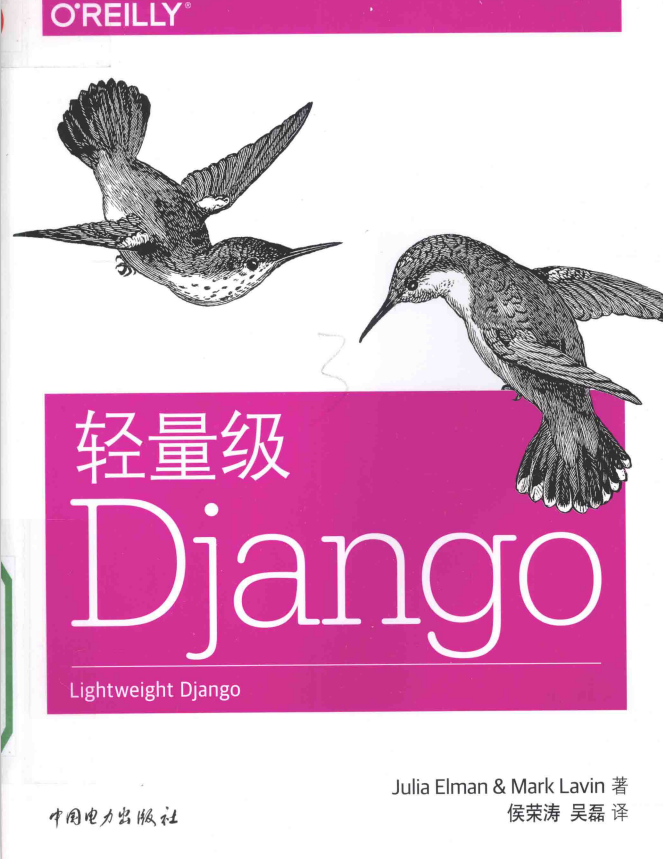 轻量级Django 完整版 中文pdf_前端开发教程-白嫖收集分享