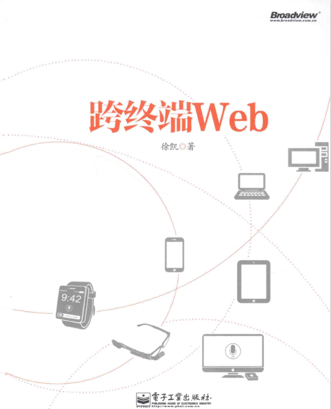 跨终端Web （徐凯） PDF_前端开发教程-白嫖收集分享