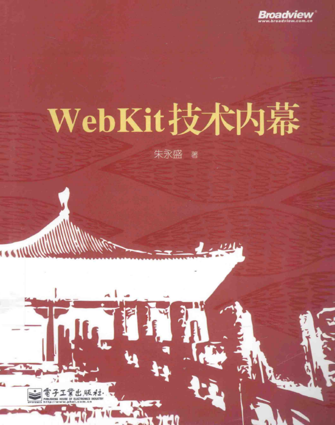 WebKit技术内幕 （朱永盛） pdf_前端开发教程-白嫖收集分享