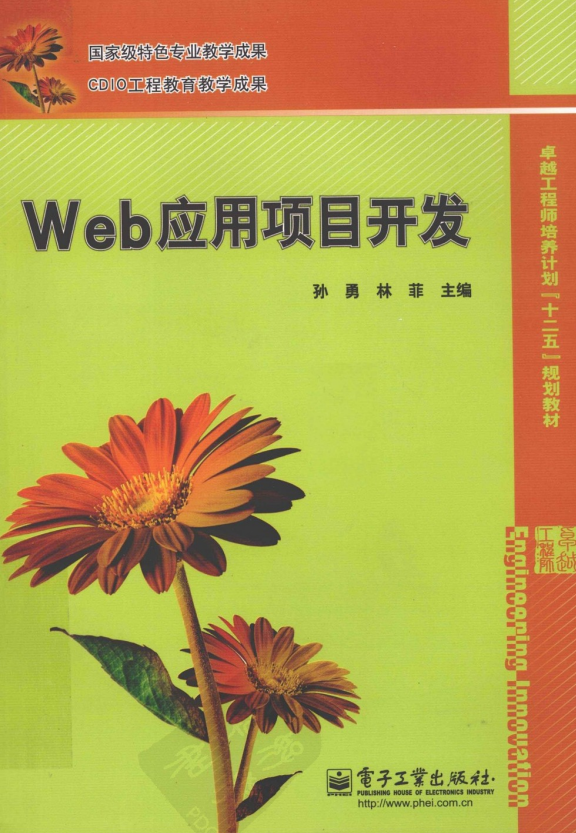 Web应用项目开发（孙勇、林菲） PDF_前端开发教程-白嫖收集分享