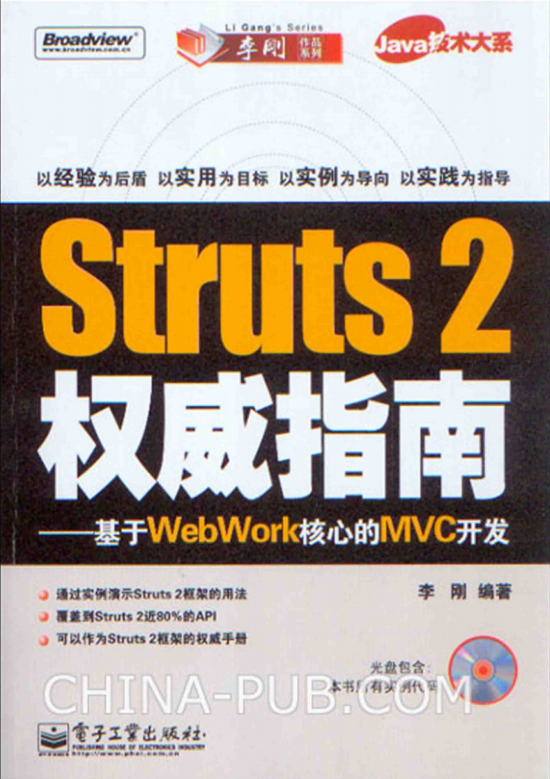 Struts 2权威指南–基于WebWork核心的MVC开发（李刚） pdf_前端开发教程-白嫖收集分享