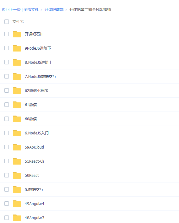 开课吧第二期全栈架构（web）_前端开发教程-白嫖收集分享