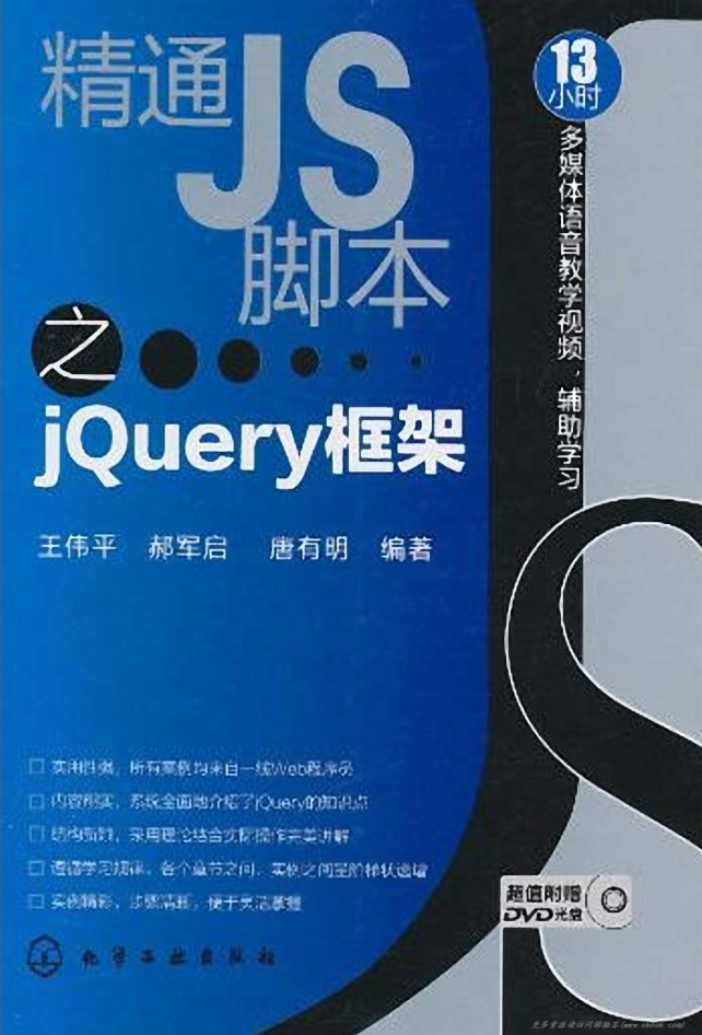 精通JS脚本之jQuery框架_前端开发教程-白嫖收集分享