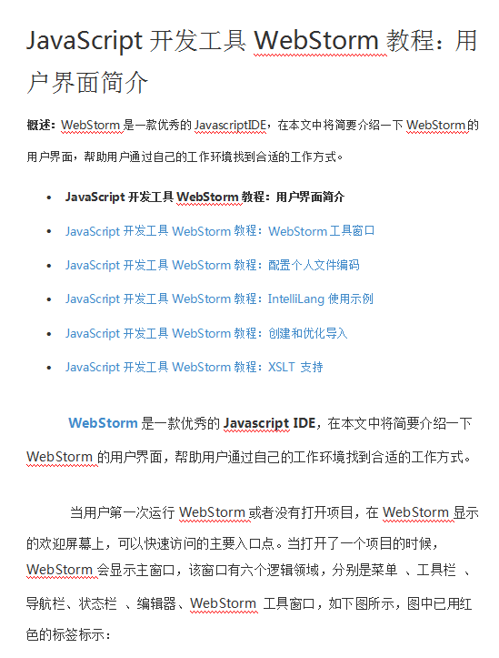 javascript开发工具WebStorm教程用户界面简介 中文WORD版_前端开发教程-白嫖收集分享