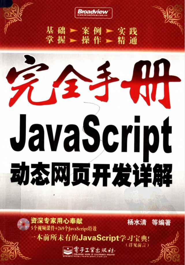 完全手册–javascript动态网页开发详解 （杨水清等著）_前端开发教程-白嫖收集分享