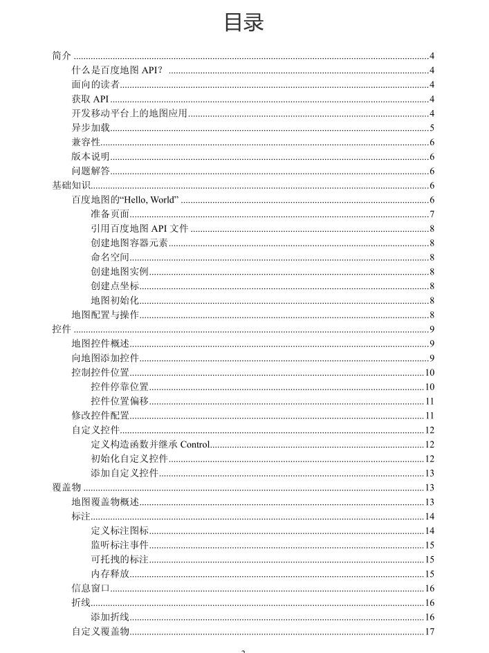 百度地图 javascript APIv1.4 开发指南 中文PDF版_前端开发教程-白嫖收集分享