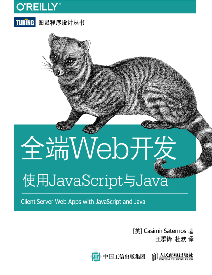 全端Web开发 使用Ja vaSc ript与Java_前端开发教程-白嫖收集分享