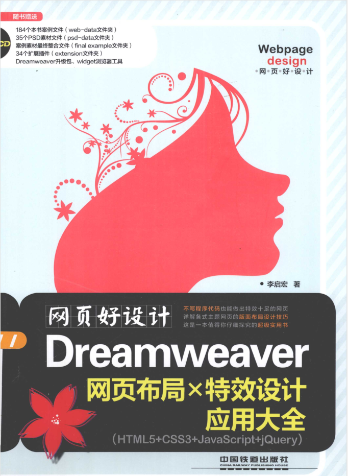 网页好设计-Dreamweaver网页布局X特效设计应用大全_前端开发教程-白嫖收集分享