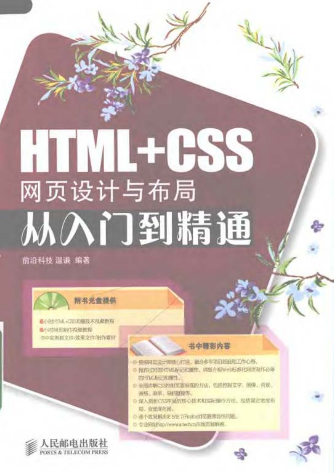 HTML+CSS网页设计与布局从入门到精通（书+源码）_前端开发教程-白嫖收集分享