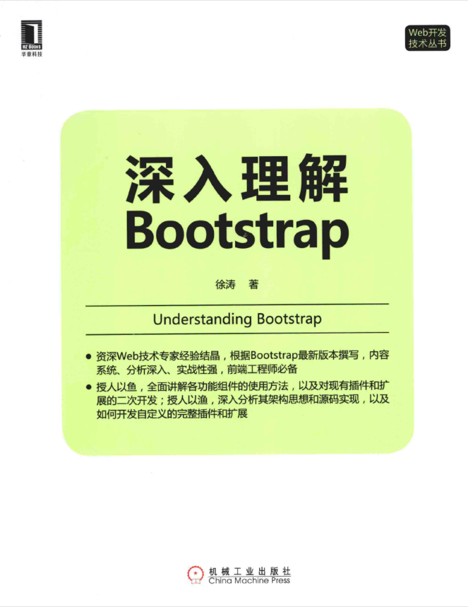 深入理解Bootstrap_前端开发教程-白嫖收集分享