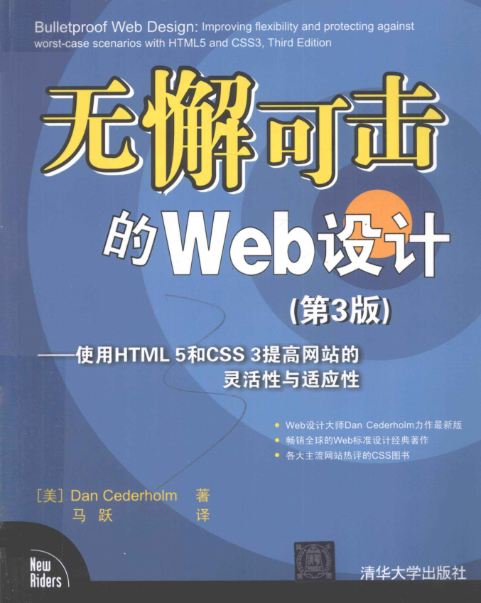 无懈可击的Web设计：使用HTML 5和CSS 3提高网站的灵活性与适应性（第3版）_前端开发教程-白嫖收集分享