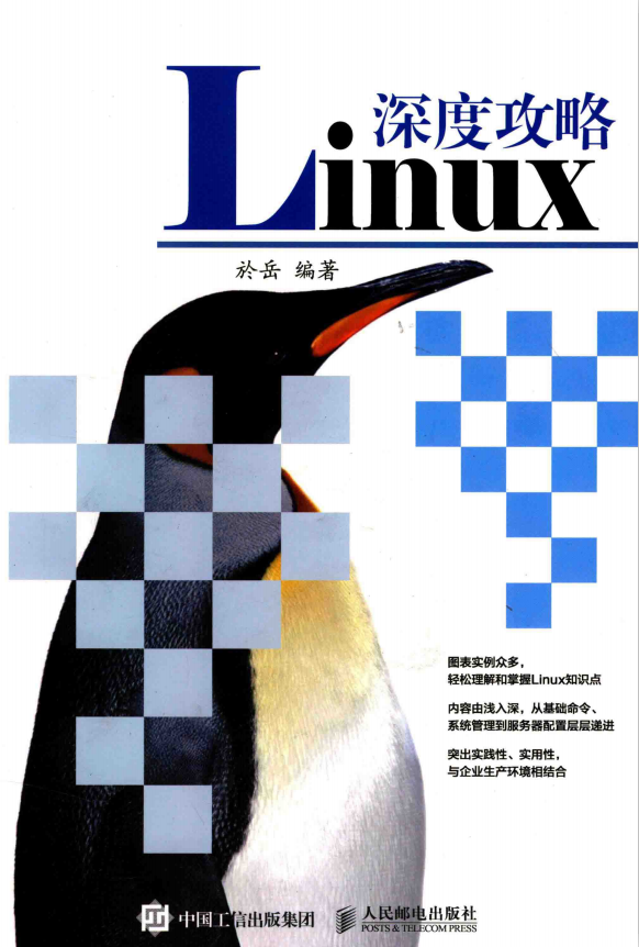 Linux深度攻略 完整pdf_操作系统教程-白嫖收集分享