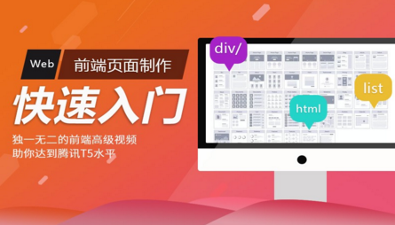 Web前端页面制作快速入门视频课程（京东前端页面可视化编写流程）_前端开发教程-白嫖收集分享