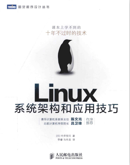 Linux系统架构和应用技巧 完整版pdf_操作系统教程-白嫖收集分享