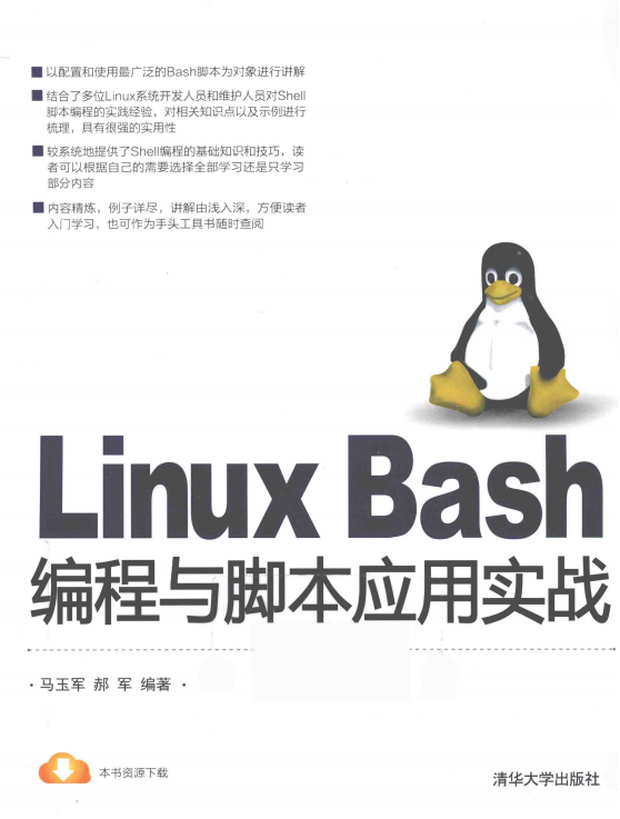 Linux Bash编程与脚本应用实战 完整pdf_操作系统教程-白嫖收集分享