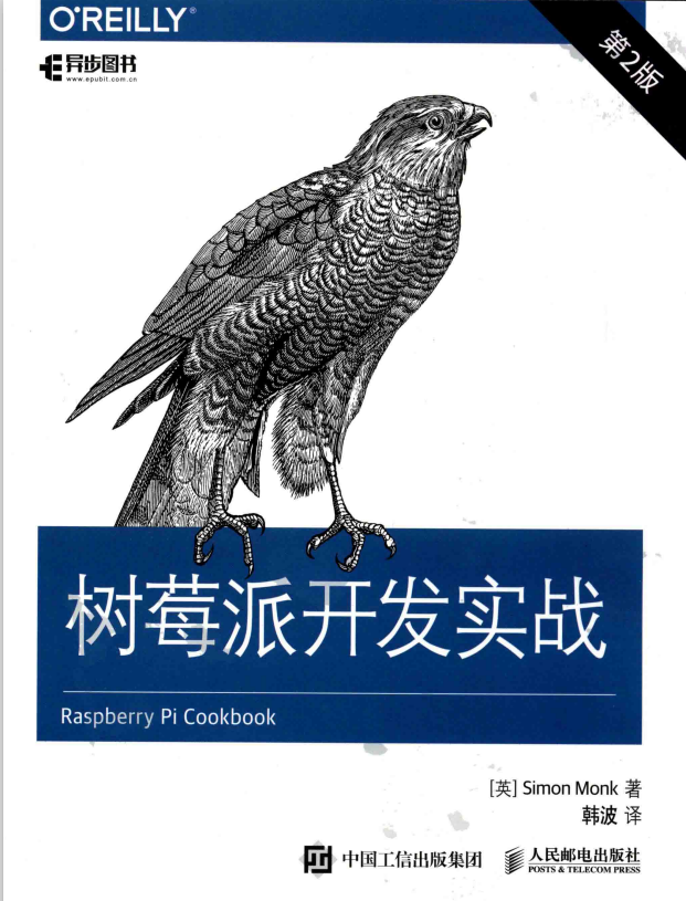 树莓派开发实战（第2版） 完整pdf_操作系统教程-白嫖收集分享