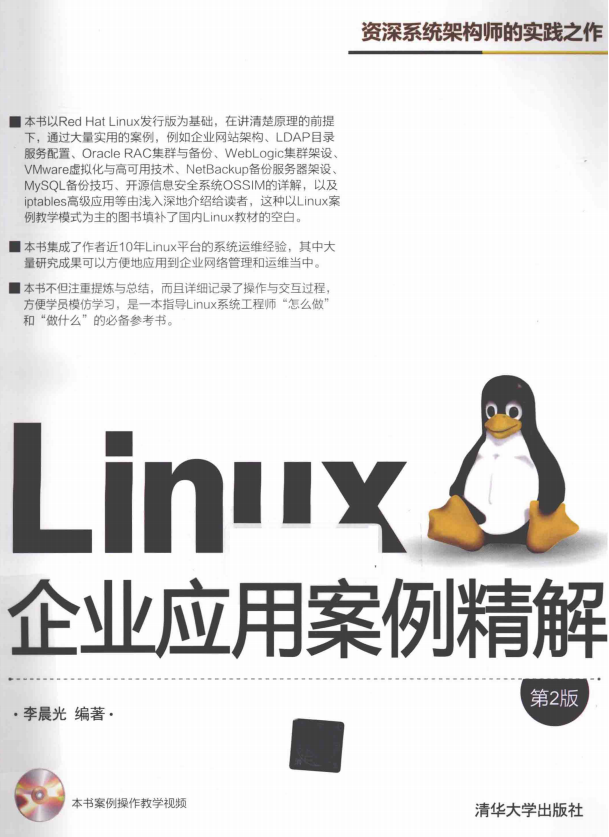 Linux企业应用案例精解（第2版） pdf_操作系统教程-白嫖收集分享