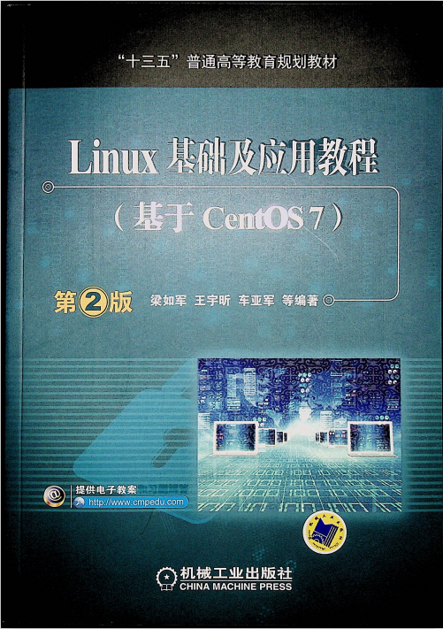 Linux基础及应用教程（基于CentOS 7） 第2版 中文完整pdf_操作系统教程-白嫖收集分享