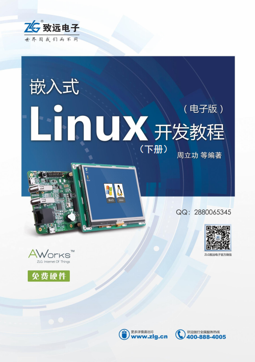 嵌入式Linux开发教程（下册） 完整pdf_操作系统教程-白嫖收集分享