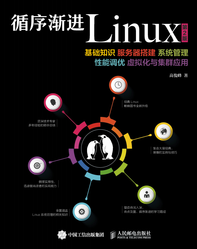 循序渐进Linux（第2版） 中文pdf_操作系统教程-白嫖收集分享