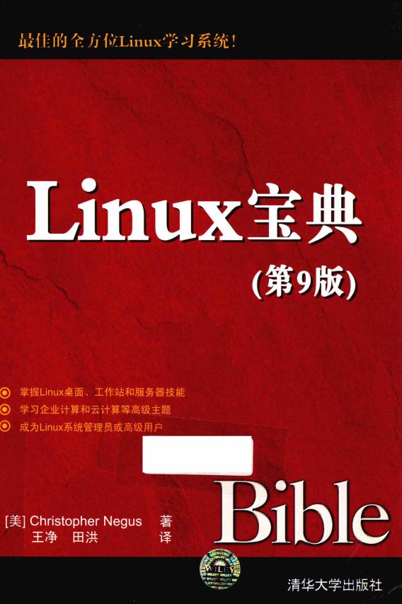 Linux宝典（第9版） 中文pdf_操作系统教程-白嫖收集分享