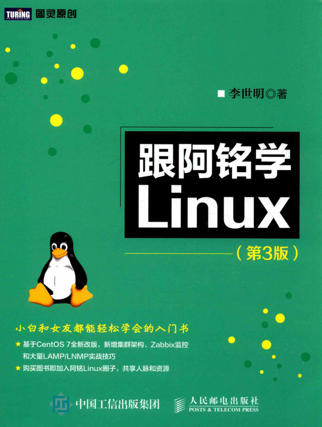 跟阿铭学Linux（第3版） 完整pdf_操作系统教程-白嫖收集分享