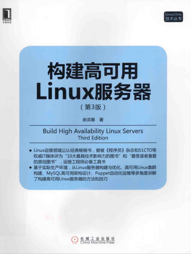 构建高可用Linux服务器（第3版） PDF_操作系统教程-白嫖收集分享