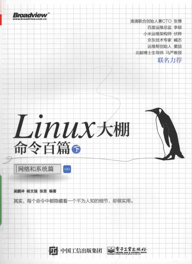 Linux大棚命令百篇（下） 网络和系统篇 （吴鹏冲） 完整pdf_操作系统教程-白嫖收集分享