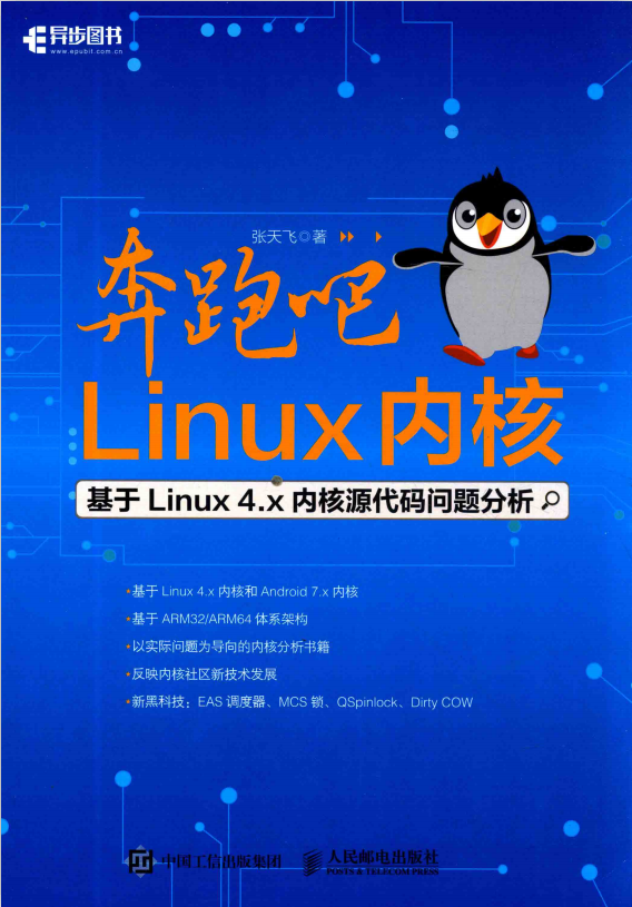 奔跑吧 Linux内核 基于Linux 4.x内核源代码问题分析 pdf_操作系统教程-白嫖收集分享