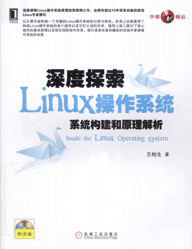 深度探索Linux操作系统 系统构建和原理解析 pdf_操作系统教程-白嫖收集分享