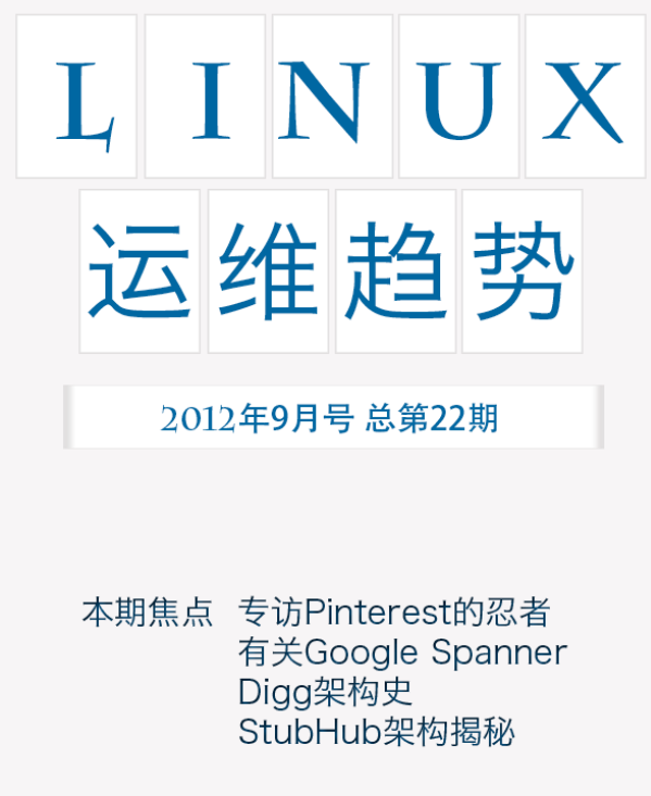 Linux运维趋势 第22期 架构_操作系统教程-白嫖收集分享