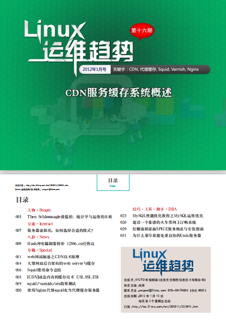 Linux运维趋势 第16期 CDN缓存系统_操作系统教程-白嫖收集分享