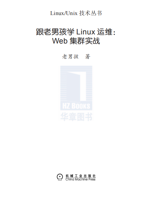 跟老男孩学Linux运维（Web集群实战） PDF_操作系统教程-白嫖收集分享