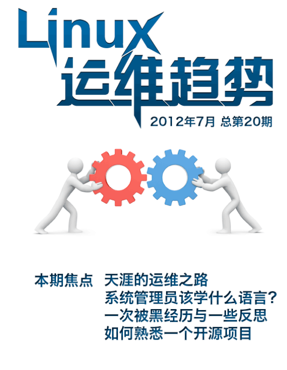 Linux运维趋势（2012年7月总第20期） 中文 PDF_操作系统教程-白嫖收集分享