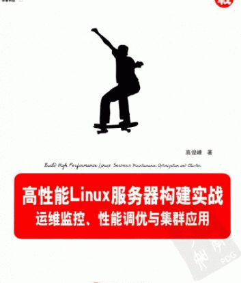 高性能Linux服务器构建实战 运维监控 性能调优与集群应用 PDF_操作系统教程-白嫖收集分享