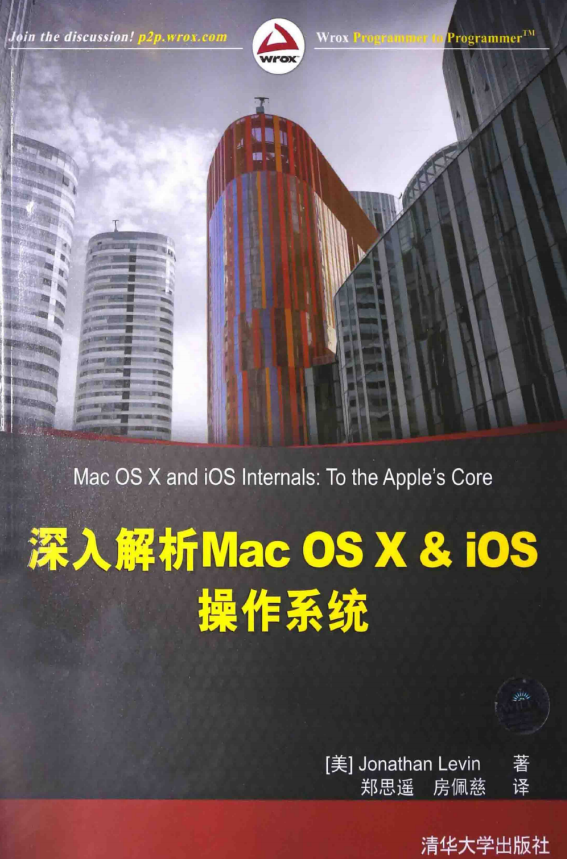 深入解析Mac OS X & iOS操作系统 （[美]Jonathan Levin著） 中文_操作系统教程-白嫖收集分享