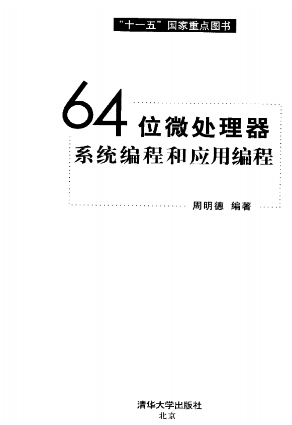 64位微处理器系统编程和应用编程 中文_操作系统教程-白嫖收集分享