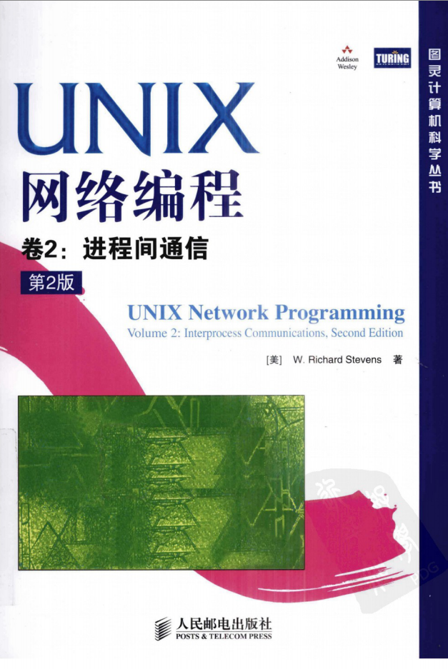 《UNIX网络编程 卷2：进程间通信（第2版）》PDF_操作系统教程-白嫖收集分享