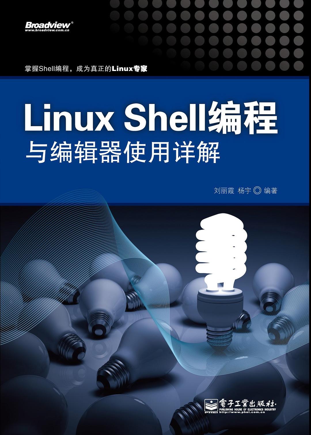 Linux Shell编程与编辑器使用详解 PDF_操作系统教程-白嫖收集分享