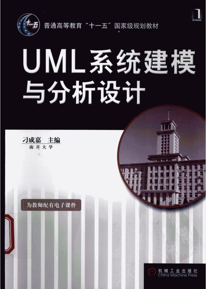 《UML系统建模与分析设计》PDF 下载_操作系统教程-白嫖收集分享