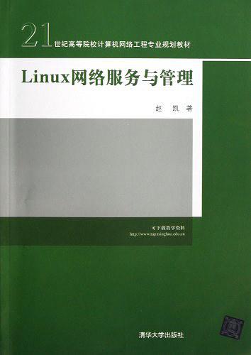 《Linux 网络服务与管理》PDF 下载_操作系统教程-白嫖收集分享